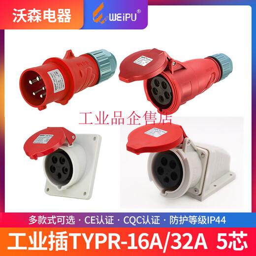 威浦工业插头插座TYP235三相公母16连接器32A5芯移动明暗装TYP285 16A5芯明装 TYPR6623 插座