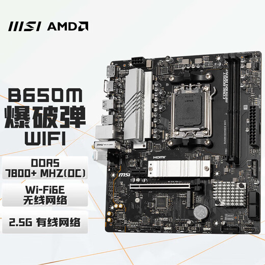 技嘉微星PRO B650M 迫击炮 WiFi DDR5台式机电脑主板 9600X/9700X板U套装 微星B650M 爆破弹WiFi 单主板
