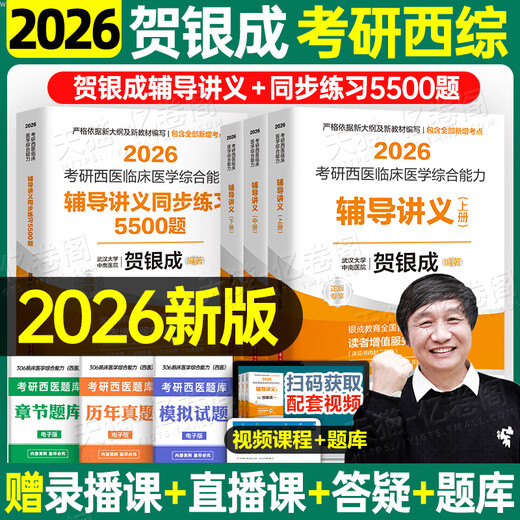 贺银成考研西综2026/2025年西临学综合能力辅导讲义练模拟卷历年真题库26十年资料书306昭昭699联考网课银成考 2026贺银成辅导讲义上中下册+同步练习5506