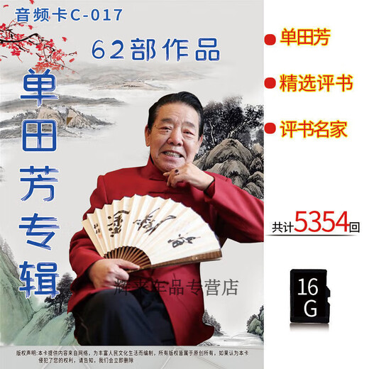 【内容丰富】刘兰芳单田芳评书精选合集插卡音频TF卡评书名家 评书7170回(16G音频卡)