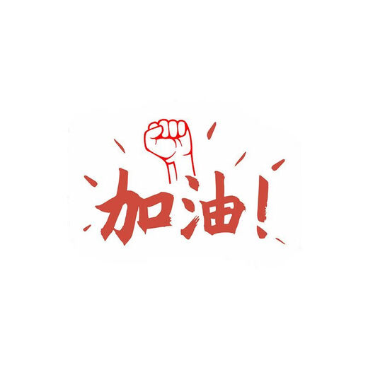 司华混搭中高考必胜励志标签贴纸加油高考必胜金榜题名贴纸不干胶定制 9195【200贴/盒贴】 单款满七免费改字加字