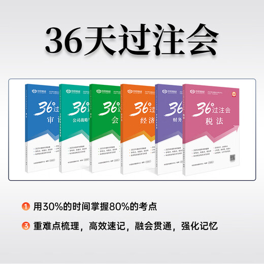 2025新版现货】25注册会计师官方教材36天过注会必刷699题CPA注会网课24年真题试卷考试题库习题会计审计税法财管战略可搭轻一斯尔 【会计】36天过注会+必刷699题+课程+题库