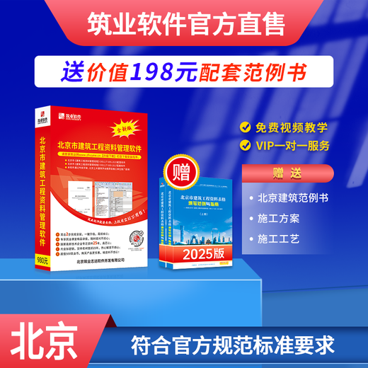 筑业北京市建筑工程资料管理软件 DB11/T695-2025新规程配套软件北京资料软件多组合多专业2025版 包含加密狗加密锁 建筑+安全