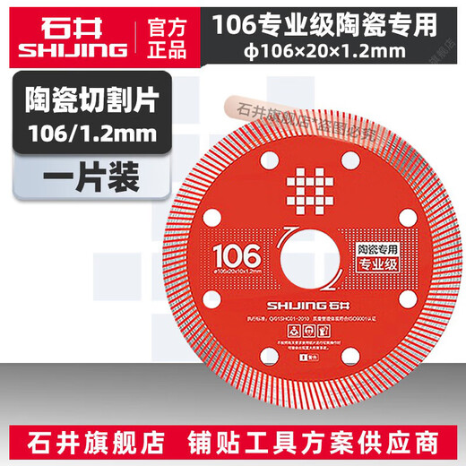 Shijing (SHIJING) cutting blade ceramic saw blade 106 alloy circular saw blade tile cutting blade marble machine saw blade cutting accessories 106 red professional grade saw blade 1 piece