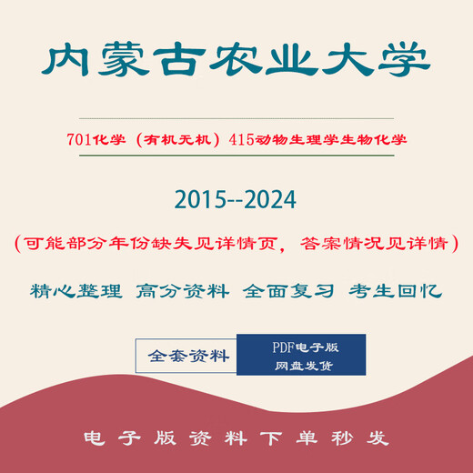 内蒙古农业大学701化学（有机无机）415动物生理学生物化学考研2015——2024年 701化学(有机无机)