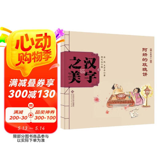 [Kyokura Sufa Brand New Genuine Edition] Chinese Memory * Beauty of Chinese Characters, Grade 2: Gillian's Rose Cake King, Beijing Normal University Press