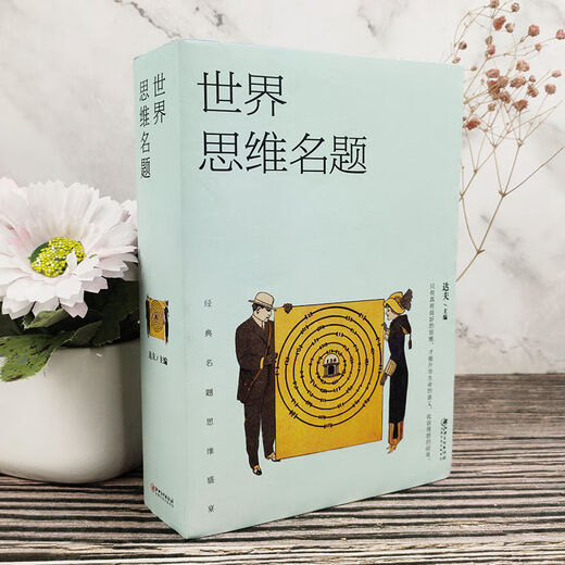 
World Thinking Title Change Thinking and Smart People All Over the World Thinking Title Feast of Classic Questions World Thinking Title (Dahou Book About 686 pages)