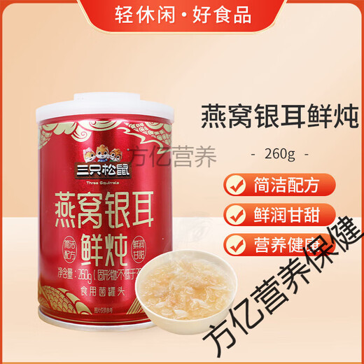 三只松鼠燕窝银耳鲜炖260g开罐即食鲜润甘甜食用菌罐头休闲小吃 三只松鼠燕窝银耳鲜炖260gX5罐