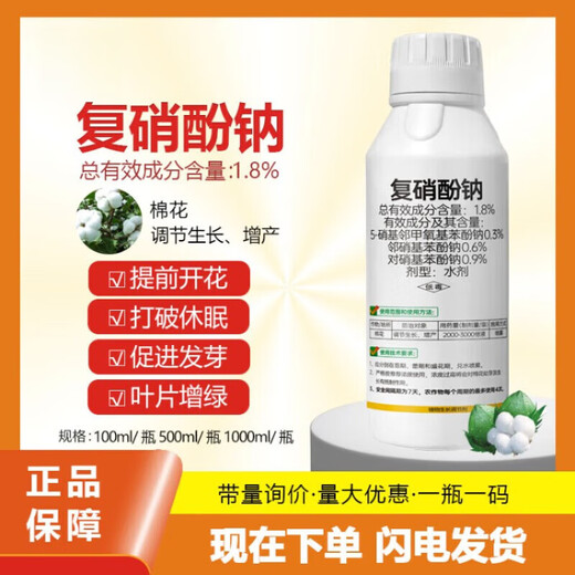 1.8% sodium nitrophenolate aqueous solution for fruit trees and vegetables, strengthening seedlings, preserving flowers and fruits, promoting flower bud differentiation, rooting and regulating growth 500ml