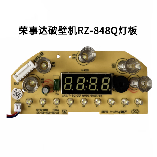 帕因特原装荣事达破壁机RZ-848Q主板灯板控制板电路板配件 一套