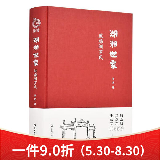 
Luo Hong Yuelu Bookstore, a noble family in the Hunan family, Guhuazhou, Luo family, Luo Hong, Yuelu Bookstore, 9787553812250 12250