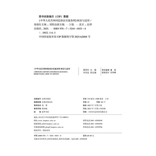 <Regulations on the Implementation of the Supervision Law of the People's Republic of China> Interpretation and Application (Second Edition)