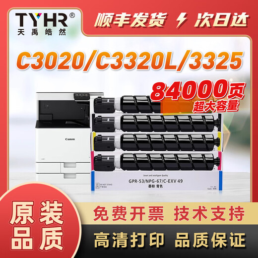TYHR 天禹皓然适用佳能 c3020 粉盒 c3520 3025 3320 3120 Canon NPG67彩色碳粉 NPG-67 标准版 黑色【5300页】