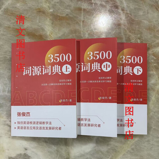 [1348 collections] Etymology Dictionary Zhang Junjie English Etymology Dictionary 3500 Minimalist English root learning method Combined with 4 books 42 sections + 2 sections playback