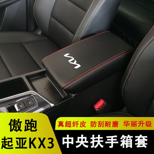 芒芒适用起亚KX3傲跑手扶套扶手箱保护皮套扶手套内饰装饰改装环 1518起亚KX3傲跑米色红标超