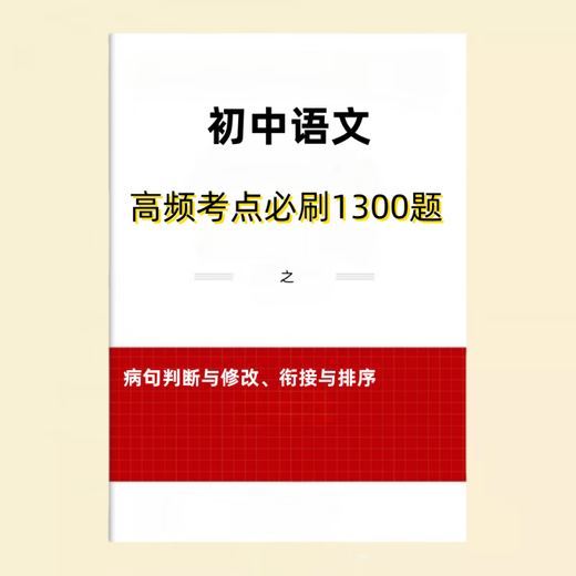 2025新课改初中语文历年易错题易混5000字词初中语文基础知识高频考点1300题 字音自形