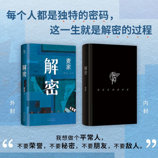 新华书店旗舰店官网正版 解密 麦家 2024新版 茅盾文学奖得主 数学天才容金珍 被招募至秘密单位701 破解一 人生海海