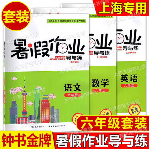 钟书 暑假作业导与练 语文数学英语物理化学678/六七八年级高一/1高二/2年级第二学期暑假作业知识巩固分级学习 上海版 全科目 （套装） 高中一年级