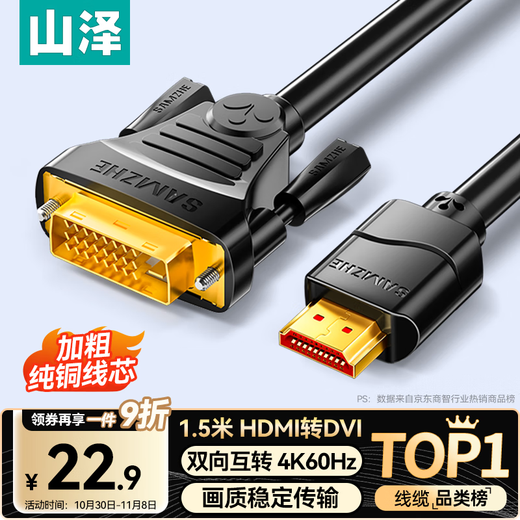 山泽 HDMI转DVI转换线4K60Hz  DVI转HDMI高清线双向互转笔记本电脑显卡显示器视频连接线1.5米DH-8015