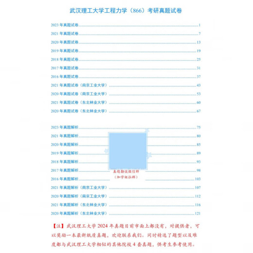 Mecánica de ingeniería de la Universidad Tecnológica de Wuhan 866 Examen de ingreso de posgrado Preguntas en papel + Libro completo + 365 preguntas