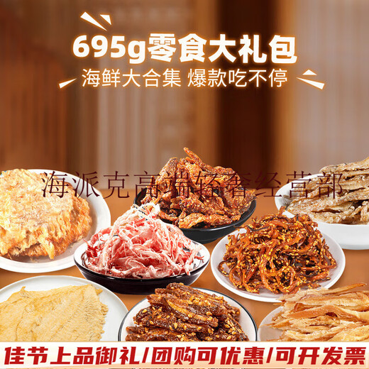 昌茂海鲜零食礼盒695g海南特产三亚鱼类即食小吃年货节送长辈朋友礼物 【伴手礼盒】信封款海鲜零食647g