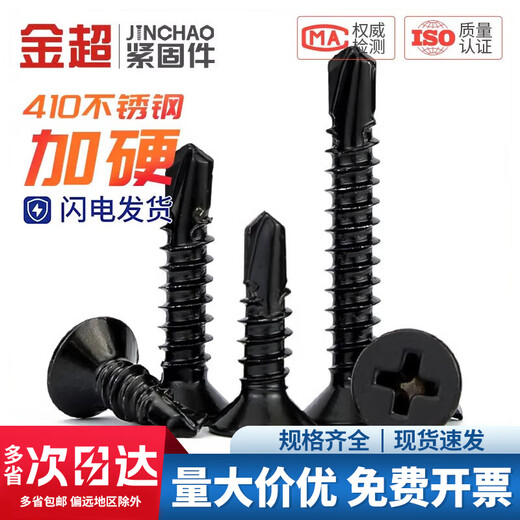 Jinchao 410 stainless steel black zinc cross countersunk head flat head drill tail screw self-tapping self-drilling screw countersunk head dovetail wire M4.2*25 (50 pieces) black 410