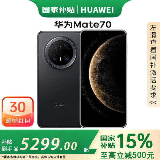 华为mate70 【国家补贴】新品手机 华为鸿蒙智能手机 曜石黑 12GB+512GB 官方标配