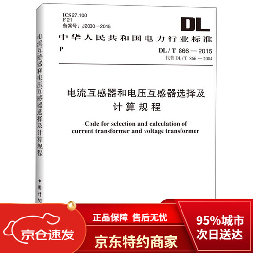 
[New and genuine edition Beijing-Cang direct distribution] Power industry standards of the People's Republic of China: Selection and calculation procedures for current transformers and voltage transformers (DL/T 866-2015) China Planning Press