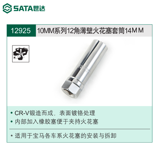 SATA 世达世达火花塞套筒大飞中飞超薄拆卸安装加长扳手宝马汽修工具12925 13916/21mm[大飞12.5mm]火花塞套