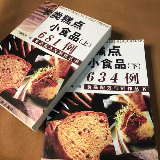 米类糕点小食品681例 上下册2本合售刘树栋科学技术文献出版社