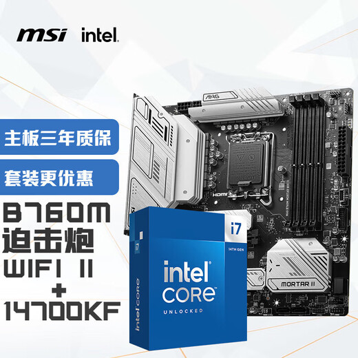 微星(MSI)MAG B760M MORTAR WIFI II迫击炮 DDR5+英特尔(intel)14700KF 主板CPU套装