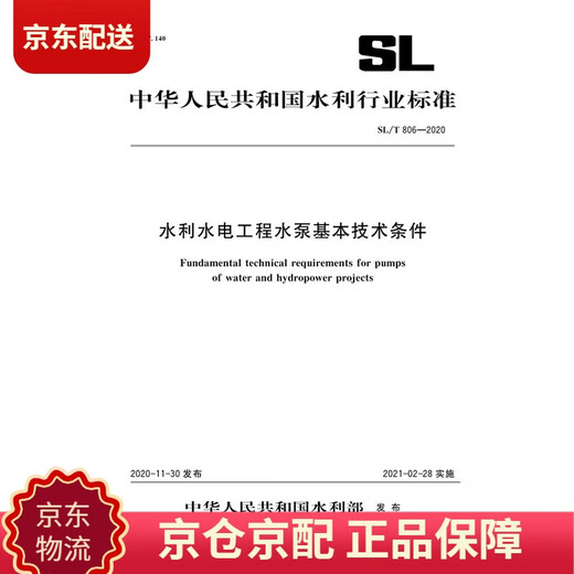
[Genuine][Beijing-Cang-Beijing distribution] Basic technical conditions for water pumps in water conservancy and hydropower engineering SL/T 806-2020 (Water Conservancy Industry Standards of the People's Republic of China) Ministry of Water Resources of the People's Republic of China 13212206