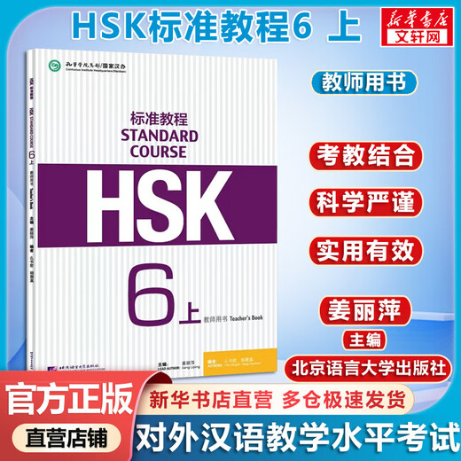 Offizieller optionaler HSK-Standardkurs 1 Jiang Liping, einschließlich Antworten/Kursunterlagen/Audio. Schulungsmaterialien für den Chinesisch-Eignungstest zum Erlernen von Chinesisch als Fremdsprache. Lehrbuch. HSK-Standardkurs 6 Teil 1. Lehrerbuch