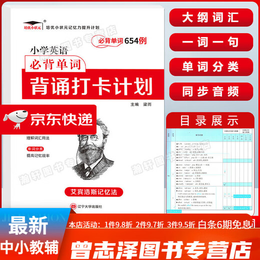 艾宾浩斯记忆法小学生必背古诗词186首 背诵打卡计划小学单词记背神器一二三四年级五六年级默写本小古文古诗 【英语单词】必背单词654例打卡9 小学通用