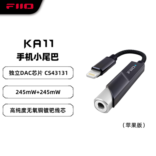 飞傲（FiiO） &翡声 KA11解码耳放HiFi电脑声卡手机功率放大器便携小尾巴转接线 黑色 Lightning版