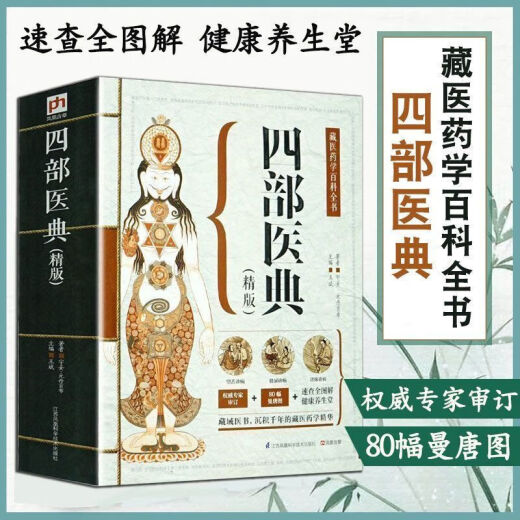 【自营品质图书】四部医典精版藏医药学百科全书基础理论与实践本草纲目中医养生书籍大开本687页藏药学百科大全 四部医典精版