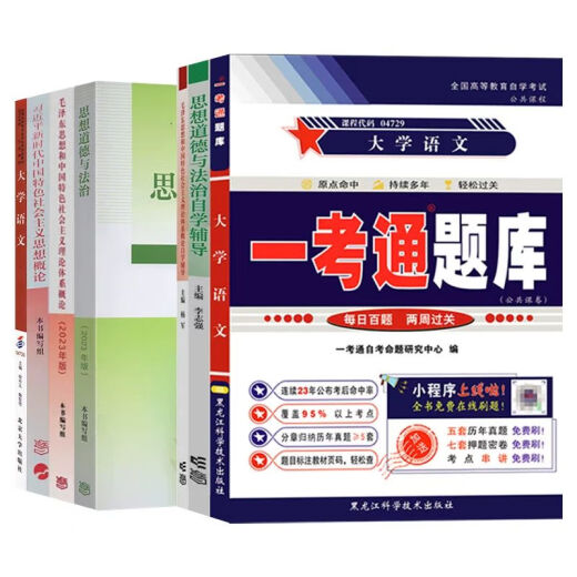 自学考试专科教材15040高教版04729大学语文一考通题库15042思想道德与法治03706试卷1 零基础精进书课包【04729大学语文精讲班】官方教