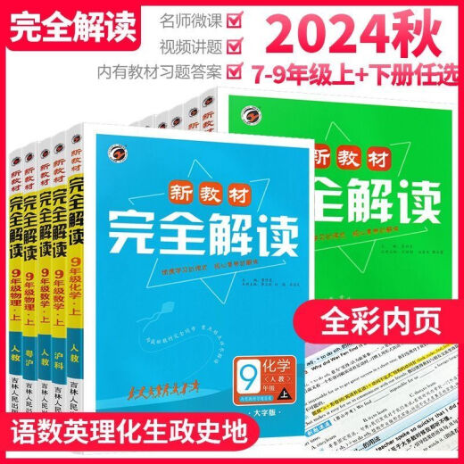 【1389人好评】2025新教材初中完全解读上册语数英物化同步教材讲解课后习题答案 9年级上册 英语【人教版】