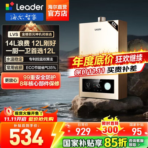 Haier (Haier) Consult customer service to receive subsidies. Smart Home produces Leader series gas water heater. Natural gas household constant temperature instant hot water. Gas variable frequency fan ECO energy-saving water heater. 12L LVS. High-end and low-price industry hot model. Main recommendation.