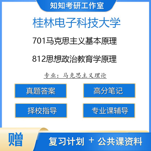 [Elektronische Version Nicht-physical] Guilin University of Electronic Science and Technology Horse Theory 701 Grundprinzipien des Marxismus 8 Professionelle Kursunterrichtsablagerung