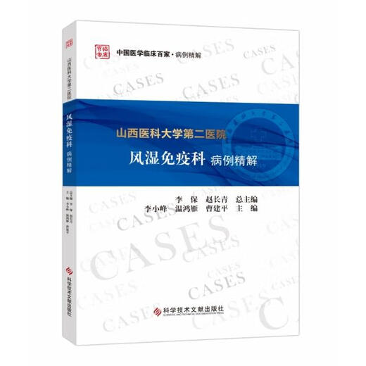 [Original Old Book] Fallanalyse des Abteilung für Rheuma- und Immunologie -Abteilung der Shanxi Medical University Second Hospital/Chinese Medical Clinical Hundert Herausgeber: Li Xiaofeng // Wen Hongyan // Cao Jianping Herausgeber: Hu Dan Chief Editor: ... 978751 ** 686 ** Technologieliteratur