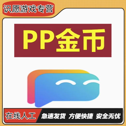 pp约玩 1000 3888 10000 1万金币充值 1000金币