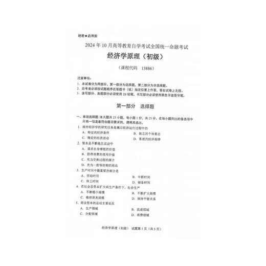 自考13886/13887经济学原理历年真题试卷答案视频网课电子版 以上全部 13886