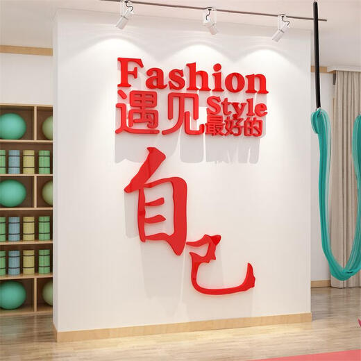三栖虎网红打卡舞蹈教室墙面装饰背造景普拉提瑜伽馆文化氛围布置挂画贴 12806遇见好的自己-白 8mm 0cm*0cm