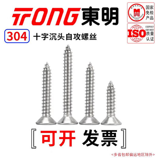 TONG Dongming 304 stainless steel cross countersunk head self-tapping screw GB846 ST2.9-4.8 ST3.5 *25 (50 pieces/bag)