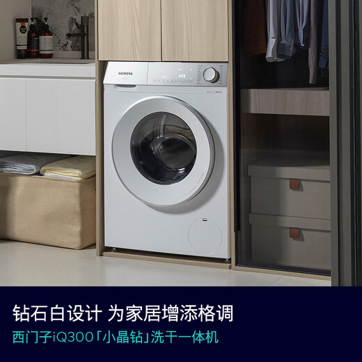 西门子（SIEMENS）小晶钻 10KG大容量全自动滚筒洗衣机自带烘干 洗烘一体 蒸气护理 立体烘干 WN52B2U08W 国家补贴