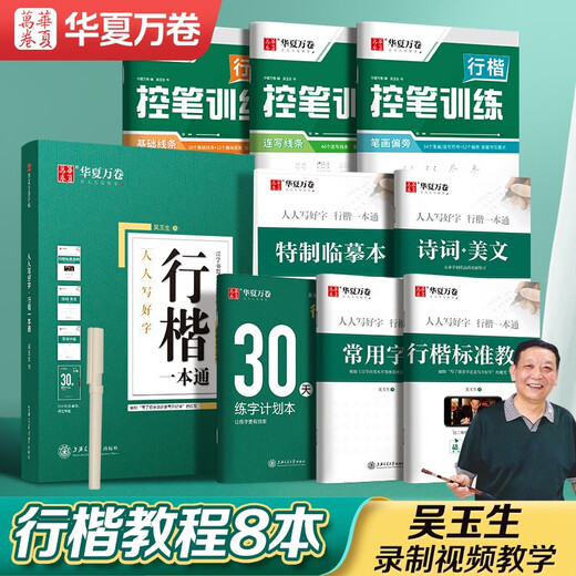 Huaxia Wanjuan practice calligraphy practice calligraphy 8 sets of regular script beginners pen control training adult students special running script quick pen copybook college and high school students hard pen calligraphy copy red handwritten copybook book
