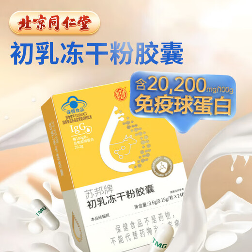 
Beijing Tongrentang [Directly sold in pharmacy] Immunoglobulin capsules Beef Colostrum oral capsules Immunoglobulin gel to improve immunity 2 boxes [Randomly sent for new and old packaging]