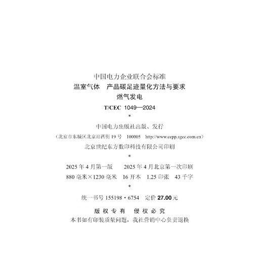 【按需印刷】T／CEC 1049—2024　温室气体　产品碳足迹量化方法与要求　燃气发电