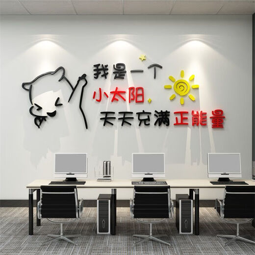 办公司室墙面装饰企业文化氛围布置进门形象感员工激励贴标语 12804小太阳-黑色头+大红+中黄  0cm*0cm